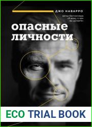 Опасные личности. Как их вычислить и не дать манипулировать собой