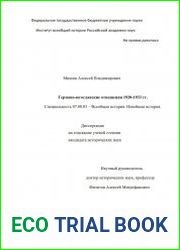 Германо-югославские отношения 1920-1933 гг.