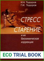 Стресс, старение и их биохимическая коррекция