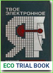 Твое электронное Я