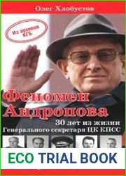 Феномен Андропова. 30 лет из жизни Генерального секретаря ЦК КПСС