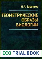 Геометрические образы биологии
