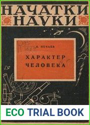 Характер человека