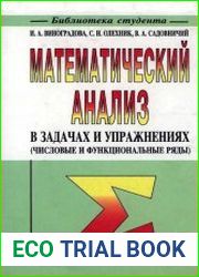 Математический анализ в задачах и упражнениях (числовые и функциональные ряды)
