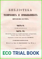 Библиотека технических и промышленных производств Ч.6-7