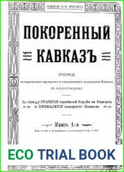 Покоренный Кавказ