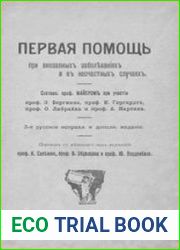 Первая помощь при внезапных заболеваниях и в несчастных случаях