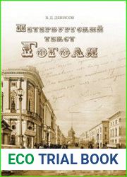 Петербургский текст Гоголя