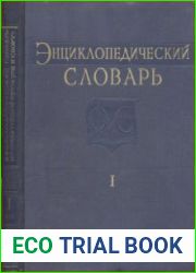 Энциклопедический словарь по физической культуре и спорту в 3-х томах