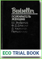 Пожиратель женщин