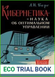 Кибернетика — наука об оптимальном управлении. Массовая радиобиблиотека, выпуск 525