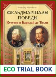 Фельдмаршалы Победы Кутузов и Барклай де Толли