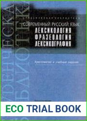 Современный русский язык Лексикология. Фразеология. Лексикография