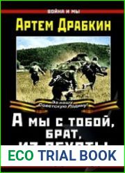 аудиокниги А мы с тобой, брат, из пехоты