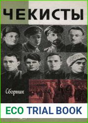 Чекисты (Сборник)