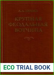 Крупная феодальная вотчина и социально-политическая борьба в России (конец XV-XVI в.)