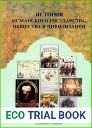 История Османского государства, общества и цивилизации. В 2-х тт.