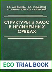 Структуры и хаос в нелинейных средах