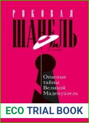 Роковая Шанель. Опасные тайны Великой Мадемуазель