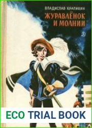 Журавлёнок и молнии