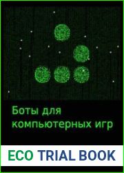 Боты для компьютерных игр
