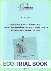 Введение в низкоуровневое программирование технических средств информационных систем