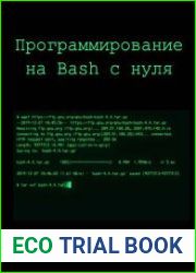 Программирование на Bash с нуля