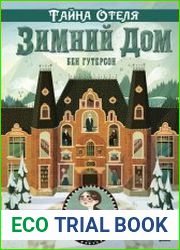 Зимний дом (Сборник книг)