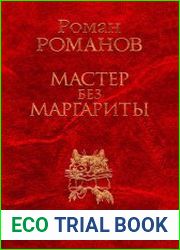 Мастер без Маргариты