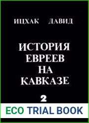 История евреев на Кавказе. В 2 томах