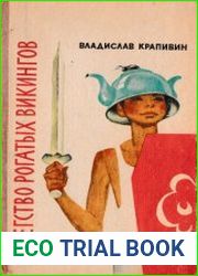 Бегство рогатых викингов