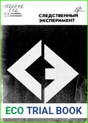 Следственный эксперимент