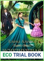 Исчезнувшая. Грани выбора