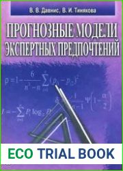 Прогнозные модели экспертных предпочтений
