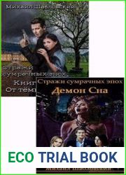 Стражи сумрачных эпох. Цикл из 2 книг