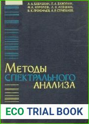 Методы спектрального анализа