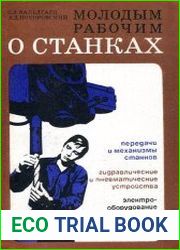 Молодым рабочим о станках