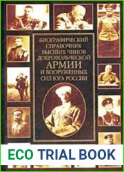 Биографический справочник высших чинов Добровольческой армии и Вооруженных Сил Юга России (2002)