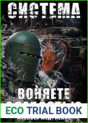 Система. Воняете слабостью. Цикл из 3 книг