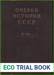 Очерки истории СССР. Период феодализма. IX-XIV вв. Часть 1. Древняя Русь. Феодальная раздробленность