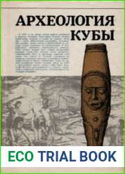 Археология Кубы