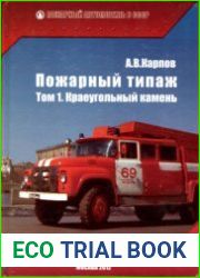 Пожарный автомобиль в СССР. Пожарный типаж. т. 1 Краеугольный камень