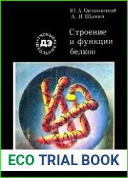 Строение и функции белков