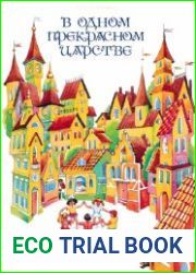В одном прекрасном царстве