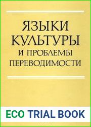Языки культуры и проблемы переводимости