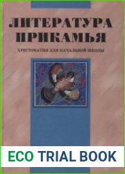 Литература Прикамья. Хрестоматия для начальной школы