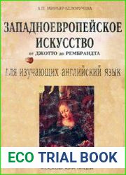 Западноевропейское искусство от Джотто до Рембрандта. Для изучающих английский язык