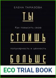 Ты стоишь больше. Как повысить свою популярность и ценность в глазах окружающих