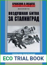 Воздушная битва за Сталинград. Операции люфтваффе по поддержке армии Паулюса. 1942–1943