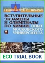 Вступительные экзамены и олимпиады по химии. Опыт Московского университета